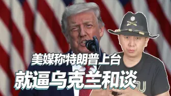 美媒爆料：特朗普一旦上台，就会逼乌克兰与俄罗斯和谈