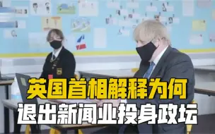 为何退出新闻业投身政坛？英国首相约翰逊：因总是辱骂他人而“内疚”