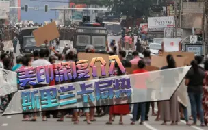 美印为何介入斯里兰卡局势？地理位置太过优越让他们虎视眈眈