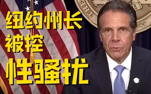 纽约州长因性骚扰指控宣布辞职