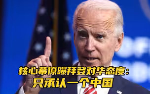 核心幕僚曝拜登对华态度：只承认一个中国,不会承认“台独”
