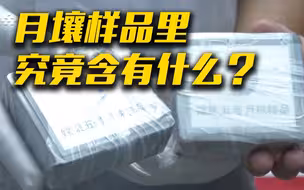 嫦娥五号最新月壤研究成果发布！