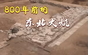 磨盘村山城遗址丨800年前东北火炕长啥样