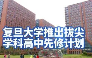 复旦大学推出拔尖学科高中先修计划
