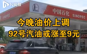 成品油价将迎年内第九次上调，92号汽油或进入“9元时代”