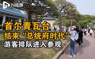 走访首尔青瓦台：游客排长队打卡，每小时都有上千人进入游园