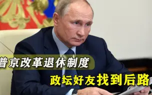 为梅德韦杰夫定制？普京变法善待老伙计：满70岁也可当高级领导人