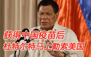 获得中国免费疫苗后，杜特尔特马上“敲诈”美国