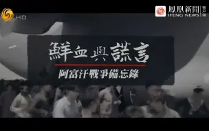 鲜血与谎言·阿富汗战争备忘录第3集：政权交替