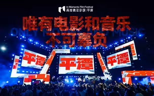 第三届IM两岸青年影展“电影的夏天”海岛音乐会