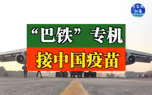 “巴铁”专机接中国疫苗