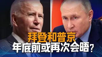 关系没有新突破，普拜会或在年底再一次举行？专家：谁都输不起