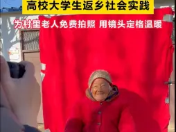 用镜头定格温暖！返乡大学生为村里老人免费拍照
