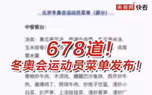 冬奥会运动员菜单发布！网友：怎么没有菠萝披萨？