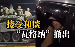 白俄罗斯总统参与调解，瓦格纳武装人员已停止在俄罗斯领土上的行动