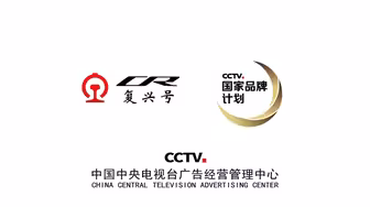 运营里程占全球三分之二！中国高铁复兴号央视60秒广告
