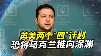 导弹打到会议桌，半百乌军官丧生，英美两个“四”反击，乌恐难保