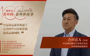 合田直人：中远海运为中日双边贸易和企业发展作出了贡献