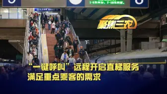 聚焦三农丨“一键呼叫”远程开启直梯服务，满足重点乘客的需求