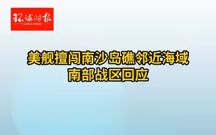 南部战区回应美舰擅闯南沙岛礁邻近海域