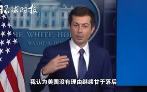美交通部长：不愿看到中国人享受比美国人更好的基础建设