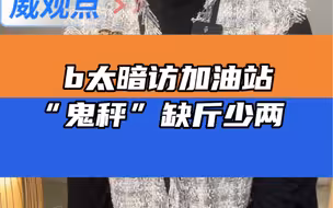 B太揭秘加油站缺斤少两