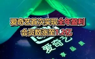 爱奇艺2022年总营收290亿元，会员数涨至1.2亿