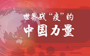 派专家、送物资、传经验…世界战疫的中国力量：与世界共渡难关