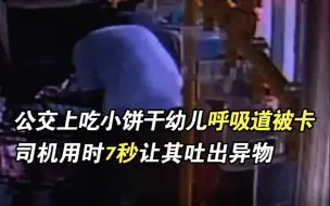 公交上吃小饼干幼儿呼吸道被卡 司机用时7秒让其吐出异物