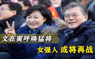 力保文在寅安稳退休！强悍女心腹欲再次出山，劲敌却已经现身