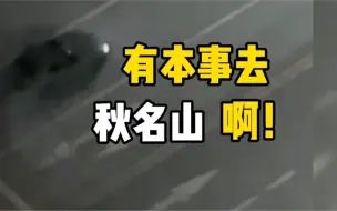 “飙车党”深夜玩漂移，附近居民苦不堪言
