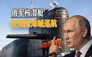 美国也有今天：俄军核潜艇在美国海域巡航，美军承认追不上