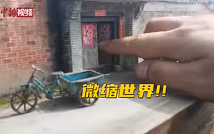 十年守望，终开理想之花！ 快看济南小伙的微缩模型世界！