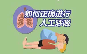 人工呼吸是一种急救手段！如何正确进行人工呼吸
