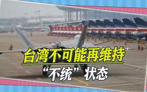 国民党“顶级智囊”预判：2024年是分水岭，台湾不可能再维持现状
