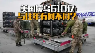 美国这次援乌610亿，与往年有何不同？