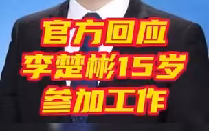 官方回应李楚彬15岁参加工作