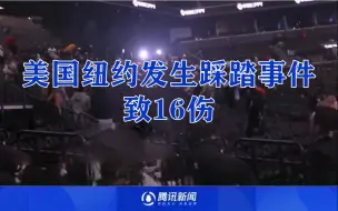 美国纽约拳击赛后发生踩踏致16人受伤，有人称现场出现活跃枪手