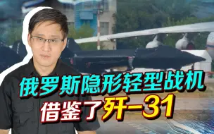 俄罗斯隐身轻型战机高调亮相，自称借鉴了歼31，外销前景能好吗？