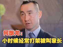 何猷龙：海外留学曾因英语不好受歧视，常跟人打架被请家长