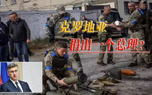 欧盟强塞任务，克罗地亚总统：训练士兵免谈，总理倒是可以白送