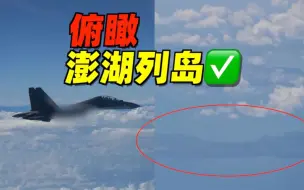 现场视频！东部战区飞行员俯瞰澎湖列岛