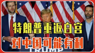 特朗普重返白宫，对中国可能有利，党内初选已拿下，拜登有点头大