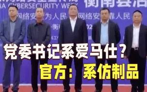 湖南一镇党委书记系爱马仕皮带？官方：系仿制品