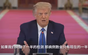 “数学鬼才”特朗普：如果检测少一半，病例也会少一半