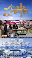 今日中国 · 浙江：从源头到餐桌“一码掌握” 食品溯源码让你吃得更安心
