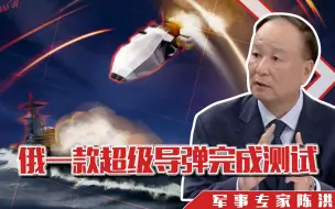 又一款超级导弹完成测试，俄罗斯强势反击，8倍音速对准美航母