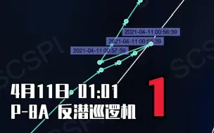 探路还是另有所图？4架P-8A和1架EP-3E，美军一日内派遣5架侦察机南海巡航