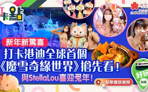 新年新驚喜 打卡港迪全球首個《魔雪奇緣世界》搶先看！與StellaLou喜迎兔年！【打卡點EP54】