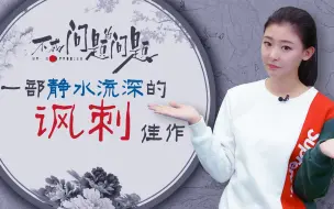 【晨美丽人民观影指南】《不成问题的问题》：一部静水流深的讽刺佳作